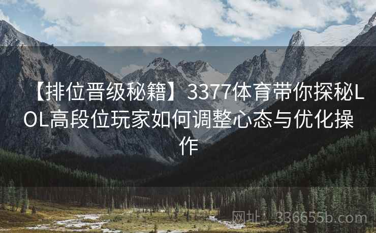【排位晋级秘籍】3377体育带你探秘LOL高段位玩家如何调整心态与优化操作
