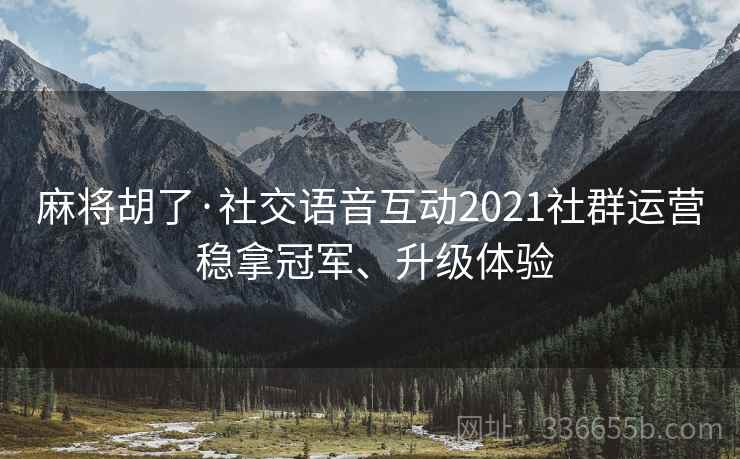 麻将胡了·社交语音互动2021社群运营 稳拿冠军、升级体验